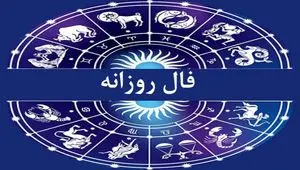 فال روزانه فردا ۱۳ شهریور ۱۴۰۳ | فال آینده ۱۳ شهریور 