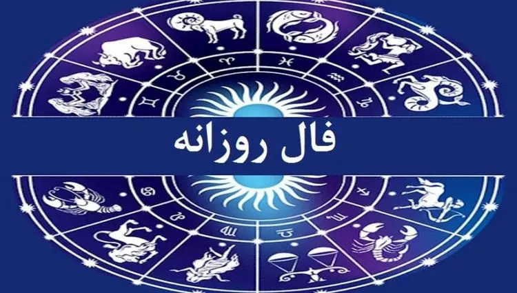 فال روزانه فردا پنجشنبه ۱۷ آبان ۱۴۰۳ | امروز هفدهم آبان ۱۴۰۳ چه اتفاقی می افتد؟