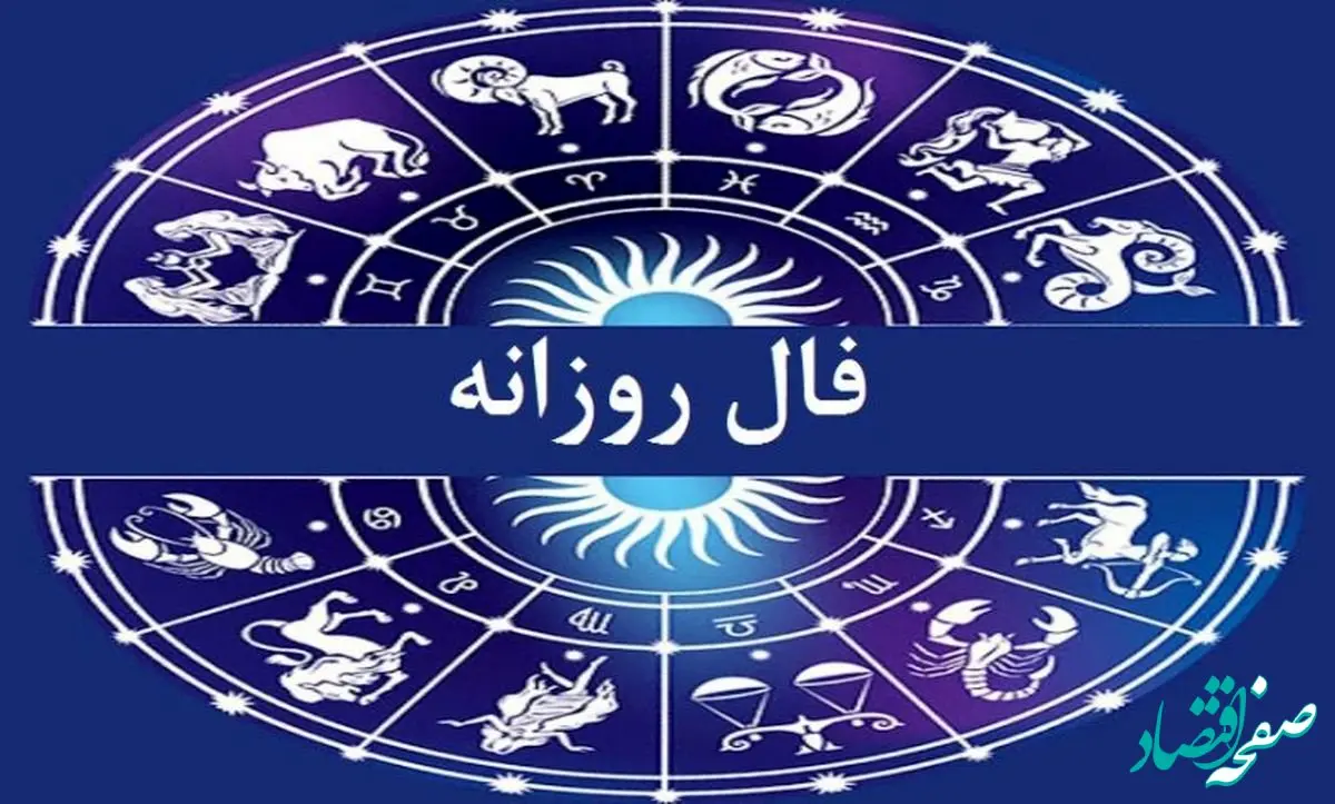 فال روزانه فردا پنجشنبه ۱۷ آبان ۱۴۰۳ | فال هفدهم آبان ۱۴۰۳ 