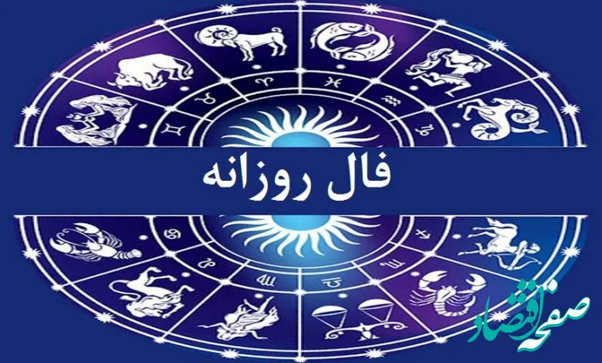 فال فردا شنبه ۱۳ اردیبهشت ۱۴۰۴ ( فال روزانه، فال چای، فال شمع، فال ابجد و فال حافظ آنلاین)