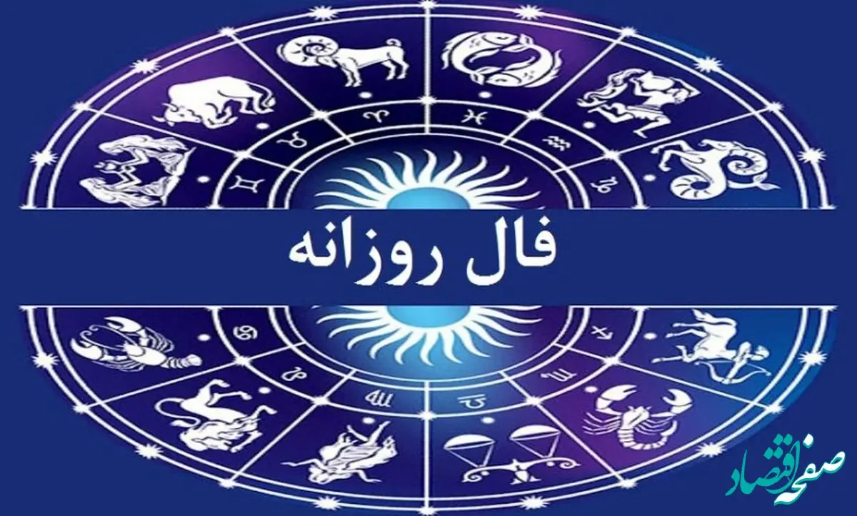 فال روزانه فردا جمعه ۲۶ آبان ۱۴۰۲