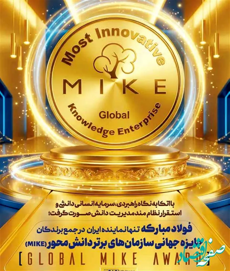 فولاد مبارکه تنها شرکت ایرانی حاضر در جمع ۲۳ سازمان برتر دانشی نوآور جهان