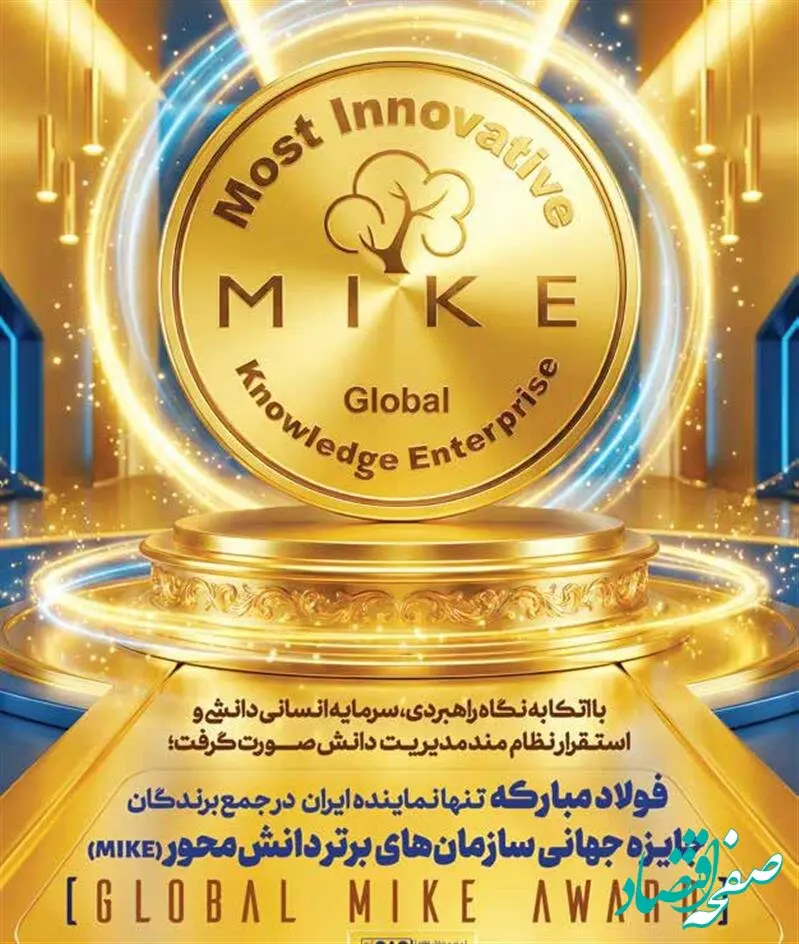 فولاد مبارکه تنها شرکت ایرانی حاضر در جمع ۲۳ سازمان برتر دانشی نوآور جهان