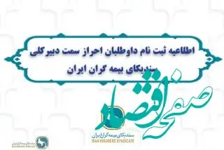 اطلاعیه ثبت نام داوطلبان احراز سمت دبیرکلی سندیکای بیمه گران ایران