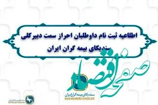 اطلاعیه ثبت نام داوطلبان احراز سمت دبیرکلی سندیکای بیمه گران ایران