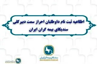اطلاعیه ثبت نام داوطلبان احراز سمت دبیرکلی سندیکای بیمه گران ایران