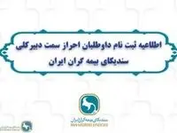 اطلاعیه ثبت نام داوطلبان احراز سمت دبیرکلی سندیکای بیمه گران ایران
