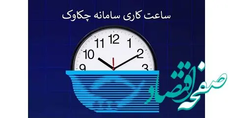 ابلاغ بخشنامه تغییر ساعت کار سامانه چکاوک در روزهای پایانی سال به شعب پست بانک