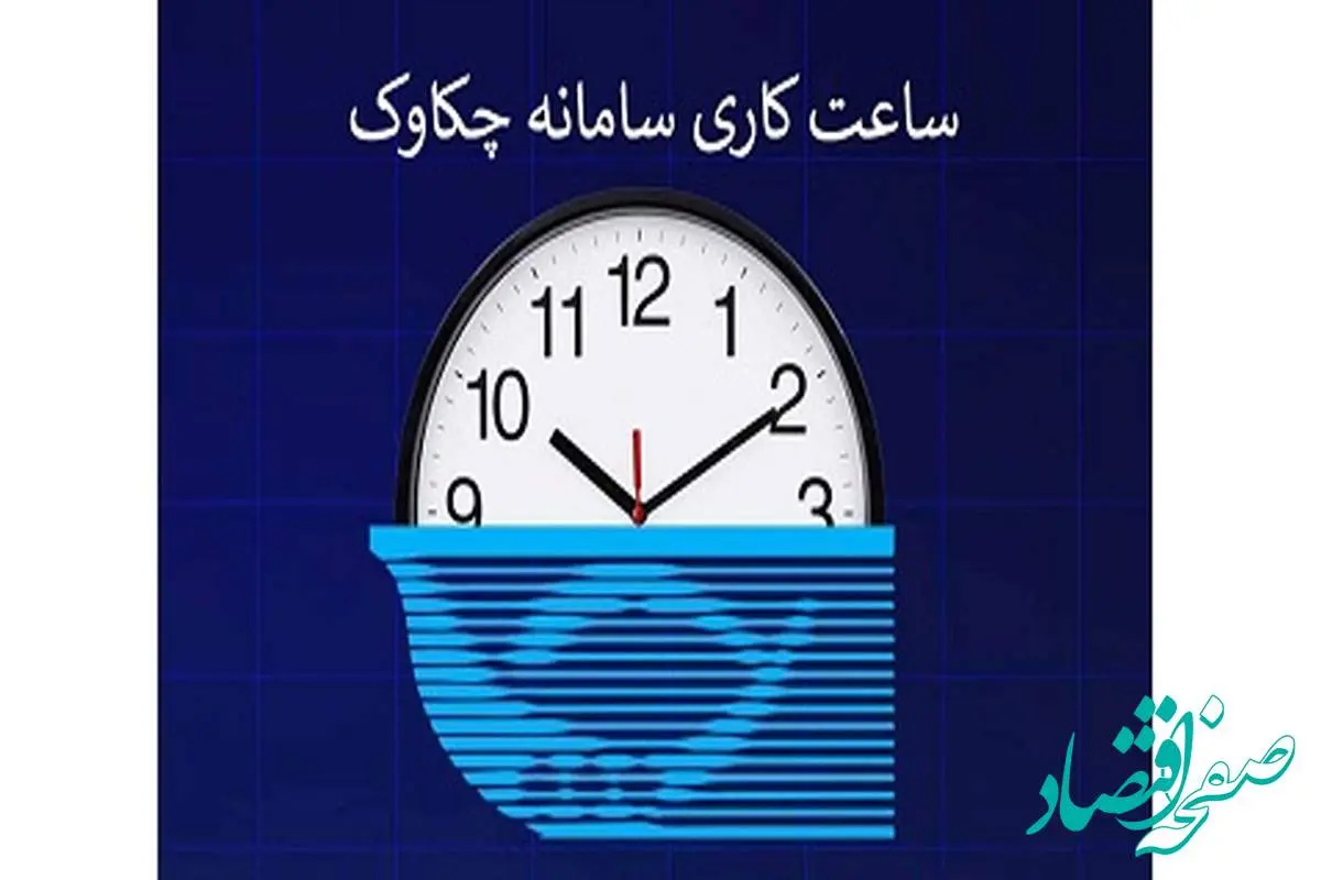 ابلاغ بخشنامه تغییر ساعت کار سامانه چکاوک در روزهای پایانی سال به شعب پست بانک