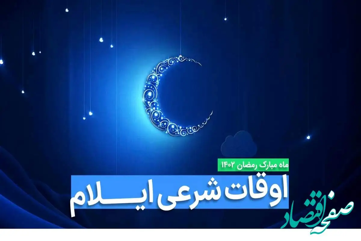 اوقات شرعی ایلام در ماه رمضان ۱۴۰۳ - ۱۴۰۴ همراه با زمانبندی اذان های ایلام