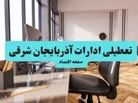 وضعیت تعطیلی ادارات آذربایجان شرقی شنبه ۱۸ مرداد ماه ۱۴۰۴ /  آیا ادارات آذربایجان شرقی ۱۸ مرداد ۱۴۰۴ تعطیل است؟