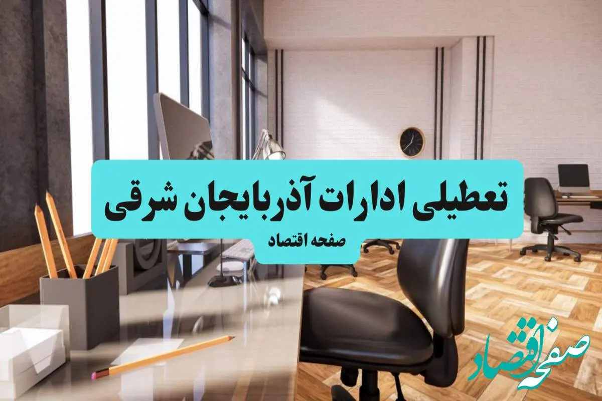 وضعیت تعطیلی ادارات آذربایجان شرقی شنبه ۱۸ مرداد ماه ۱۴۰۴ /  آیا ادارات آذربایجان شرقی ۱۸ مرداد ۱۴۰۴ تعطیل است؟