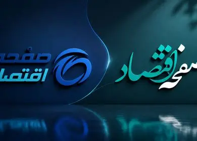 رونمایی از لوگوی جدید صفحه اقتصاد