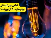 برنامه قطعی برق استان گلستان تغییر کرد | جدول خاموشی برق گرگان چهارشنبه ۳۱ اردیبهشت ۱۴۰۴ + ساعت قطع برق شهرستان‌های گلستان چهارشنبه ۳۱ اردیبهشت