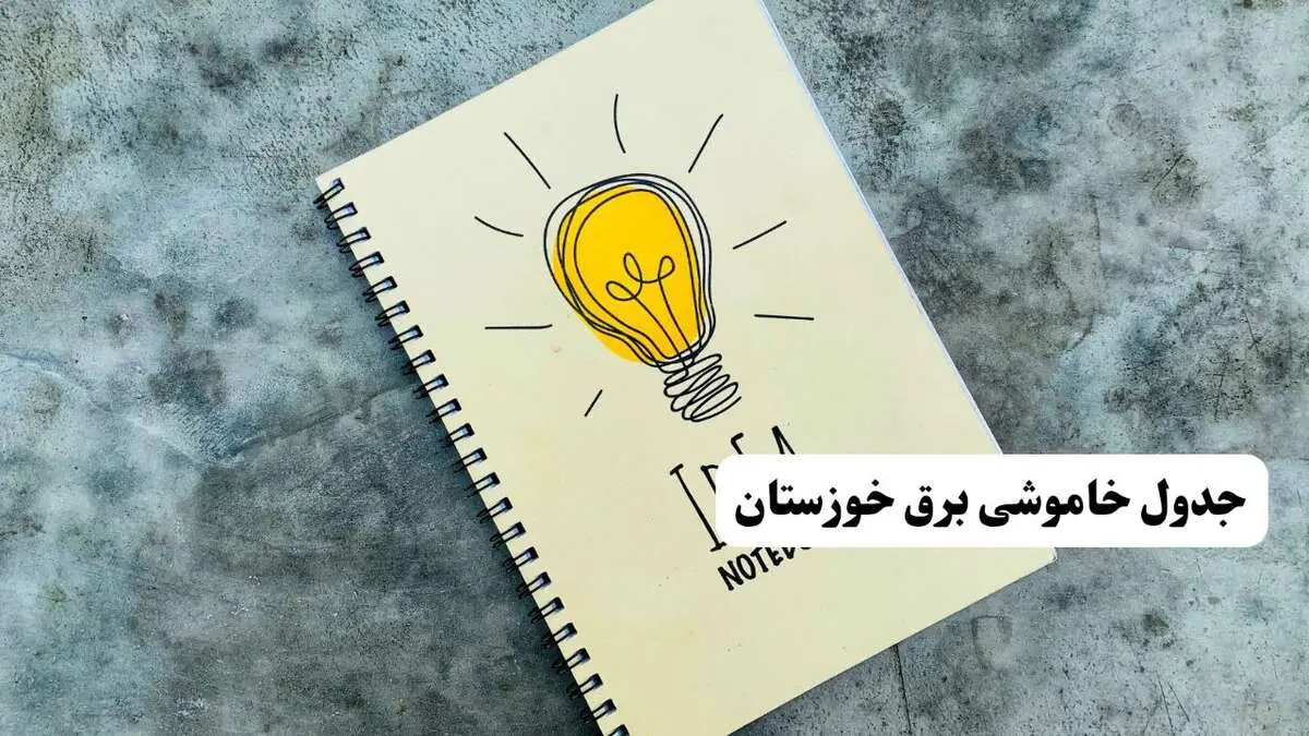 ساعات قطعی برق استان خوزستان فردا چهارشنبه ۱۴ خرداد ۱۴۰۴