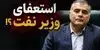 آیا استعفای پاک نژاد پذیرفته شد؟