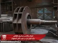 انجام بالانس دینامیکی کارگاهی برای اولین بار در ذوب آهن اصفهان