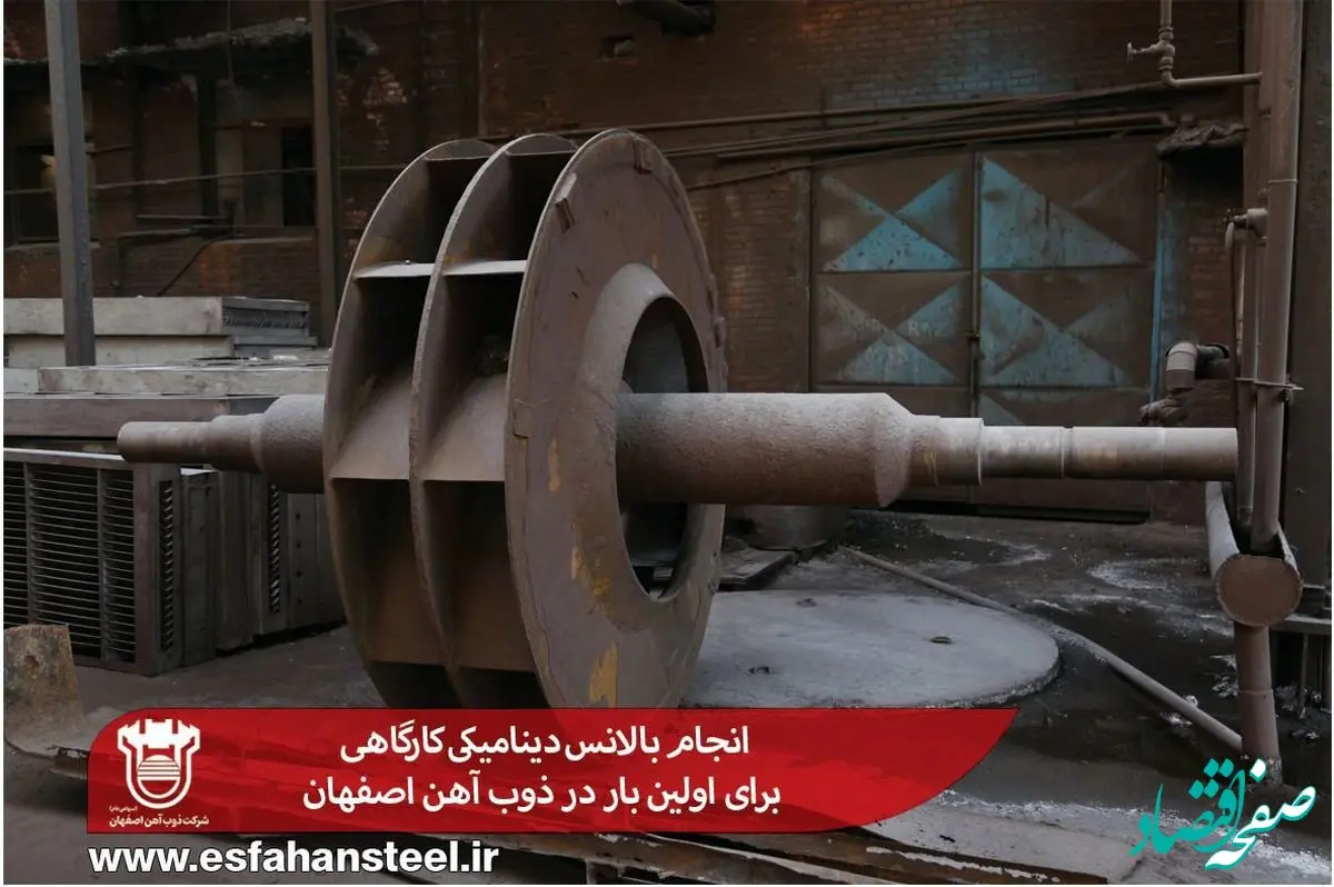 انجام بالانس دینامیکی کارگاهی برای اولین بار در ذوب آهن اصفهان