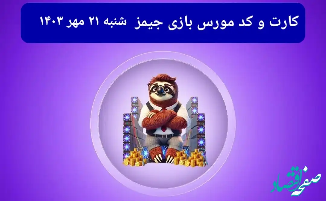 کد مورس جیمز و کارت امروز بازی جیمز شنبه ۲۱ مهر ۱۴۰۳