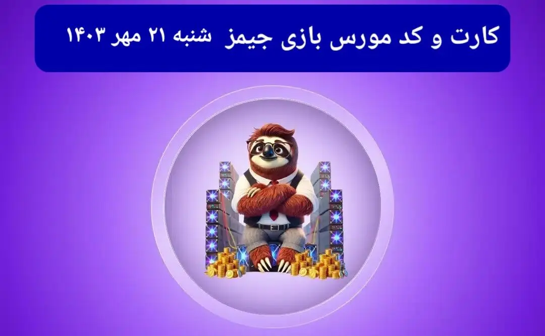 کد مورس جیمز و کارت امروز بازی جیمز شنبه ۲۱ مهر ۱۴۰۳