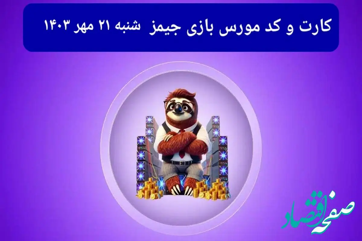 کد مورس جیمز و کارت امروز بازی جیمز شنبه ۲۱ مهر ۱۴۰۳