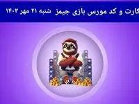کد مورس جیمز و کارت امروز بازی جیمز شنبه ۲۱ مهر ۱۴۰۳
