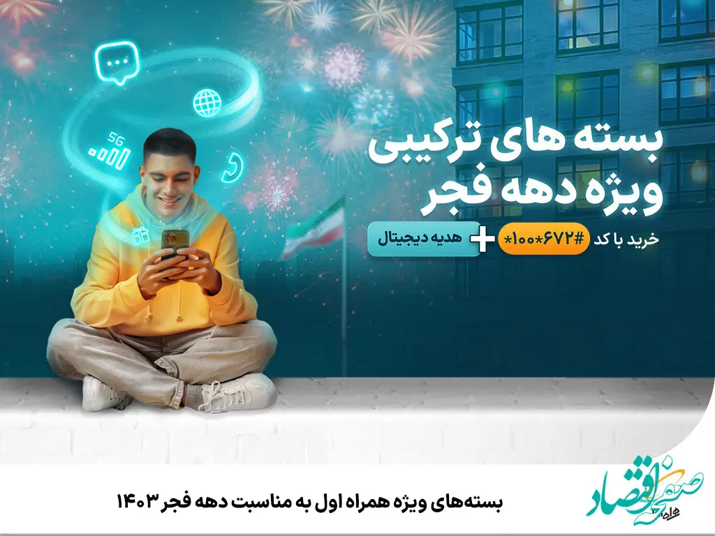 بسته‌های ویژه همراه اول به مناسبت دهه فجر 1403