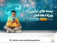 بسته‌های ویژه همراه اول به مناسبت دهه فجر 1403