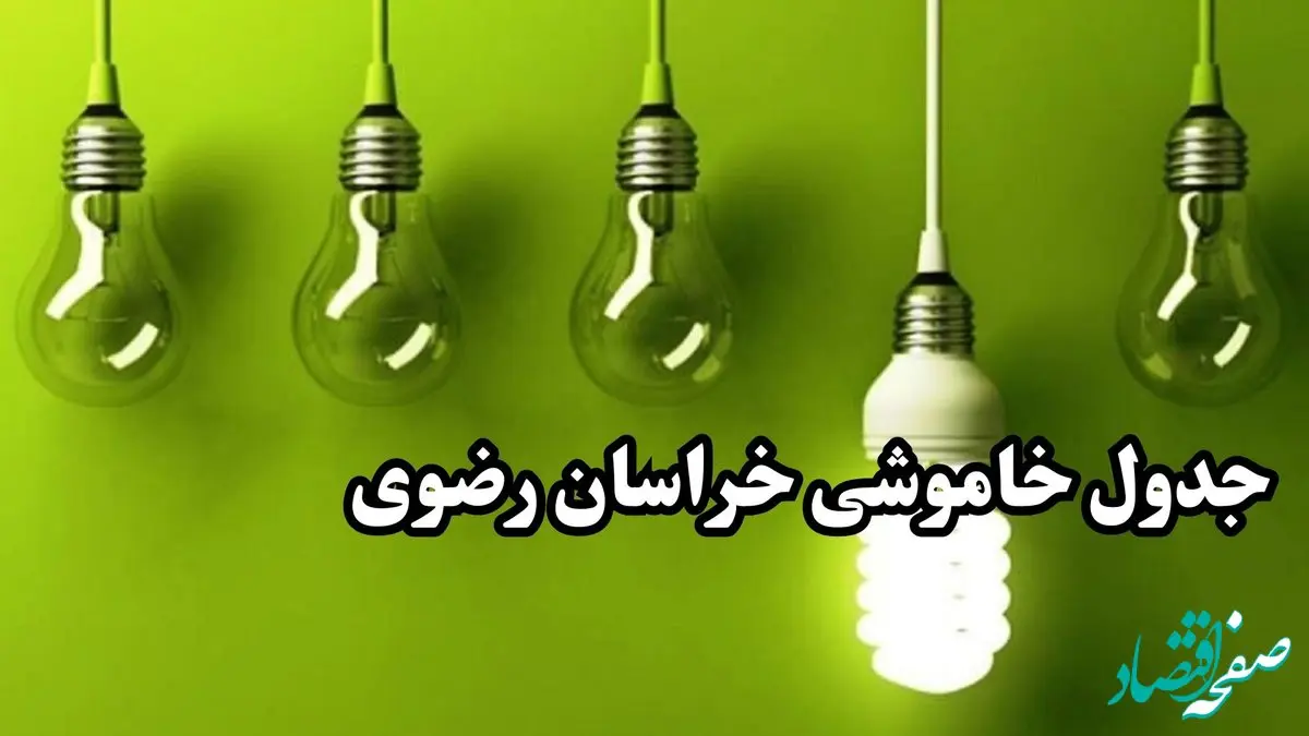 جدول خاموشی برق مشهد فردا چهارشنبه ۲۸ آذر ۱۴۰۳ اعلام شد + زمان قطعی برق خراسان رضوی فردا ۲۸ آذر ۱۴۰۳