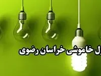 جدول خاموشی برق مشهد فردا چهارشنبه ۲۸ آذر ۱۴۰۳ اعلام شد + زمان قطعی برق خراسان رضوی فردا ۲۸ آذر ۱۴۰۳