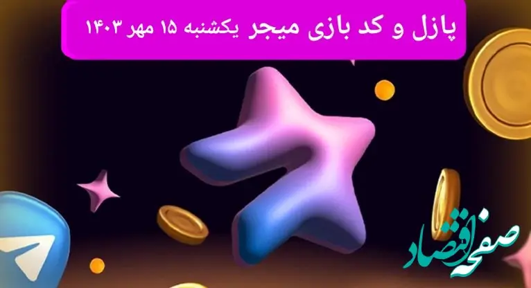 عکس پازل امروز بازی میجر یکشنبه ۱۵ مهر ۱۴۰۳