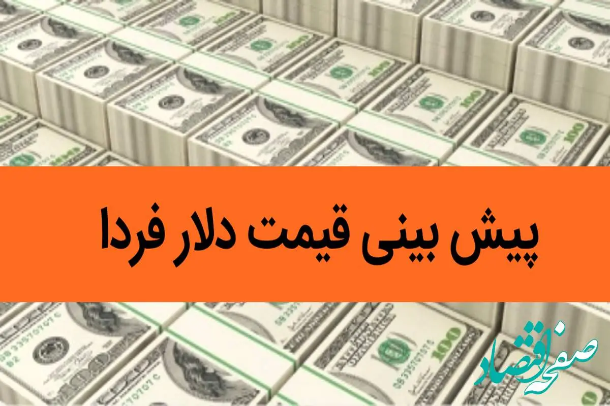 پیش بینی قیمت دلار فردا دوشنبه ۸ بهمن ماه ۱۴۰۳ / دلار در اوج می ماند؟ 