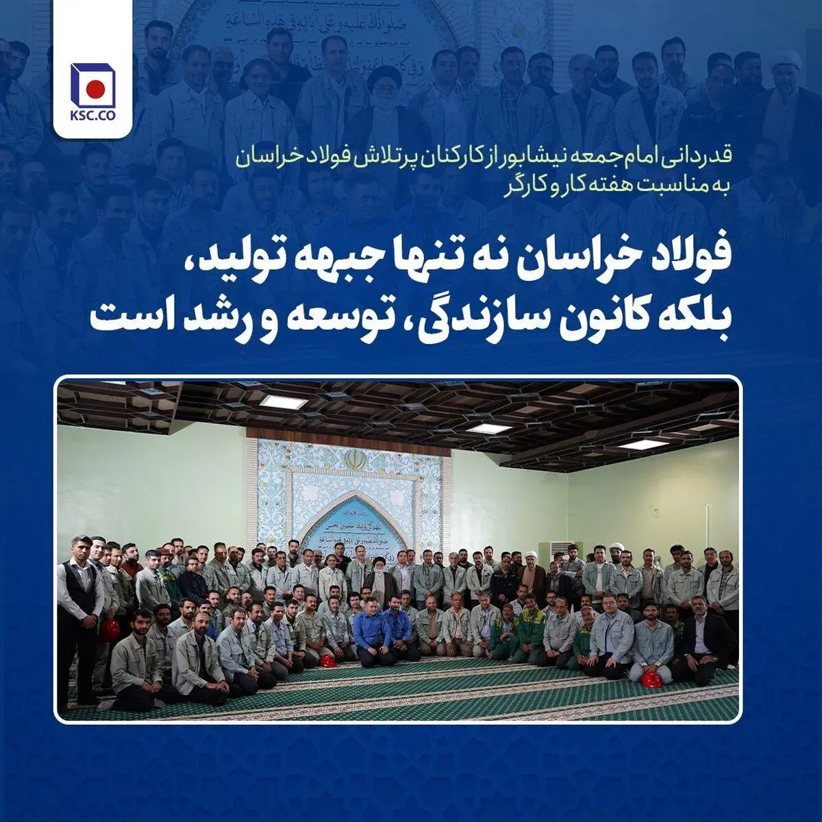 حجت‌الاسلام یعقوبی: فولاد خراسان نه تنها جبهه تولید، بلکه کانون سازندگی، توسعه و رشد است