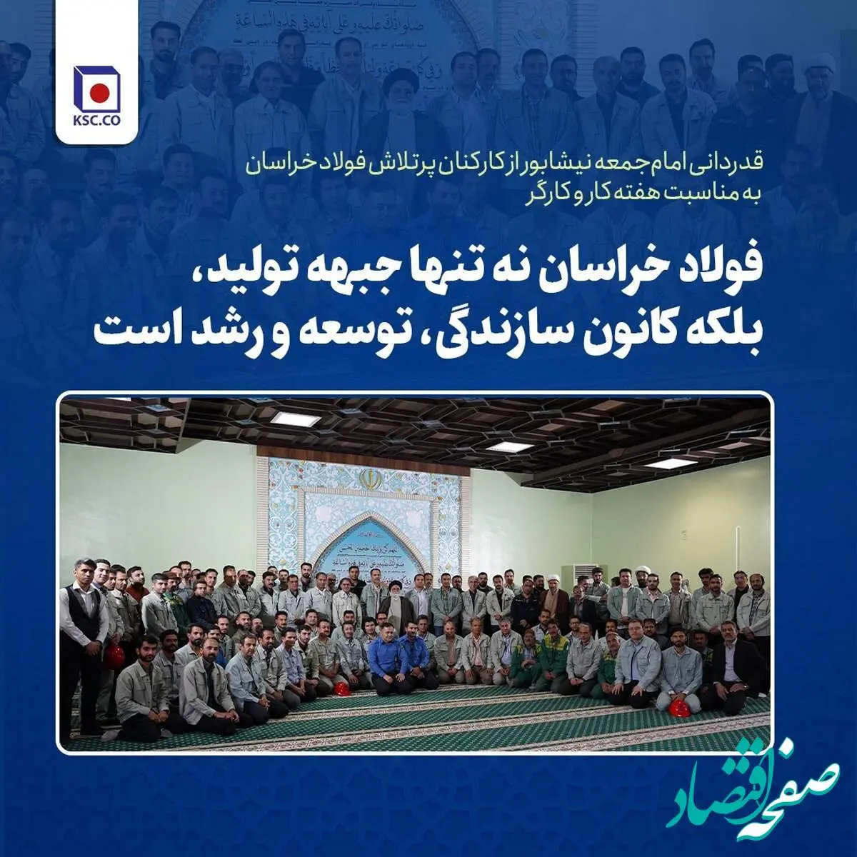 حجتالاسلام یعقوبی: فولاد خراسان نه تنها جبهه تولید، بلکه کانون سازندگی، توسعه و رشد است