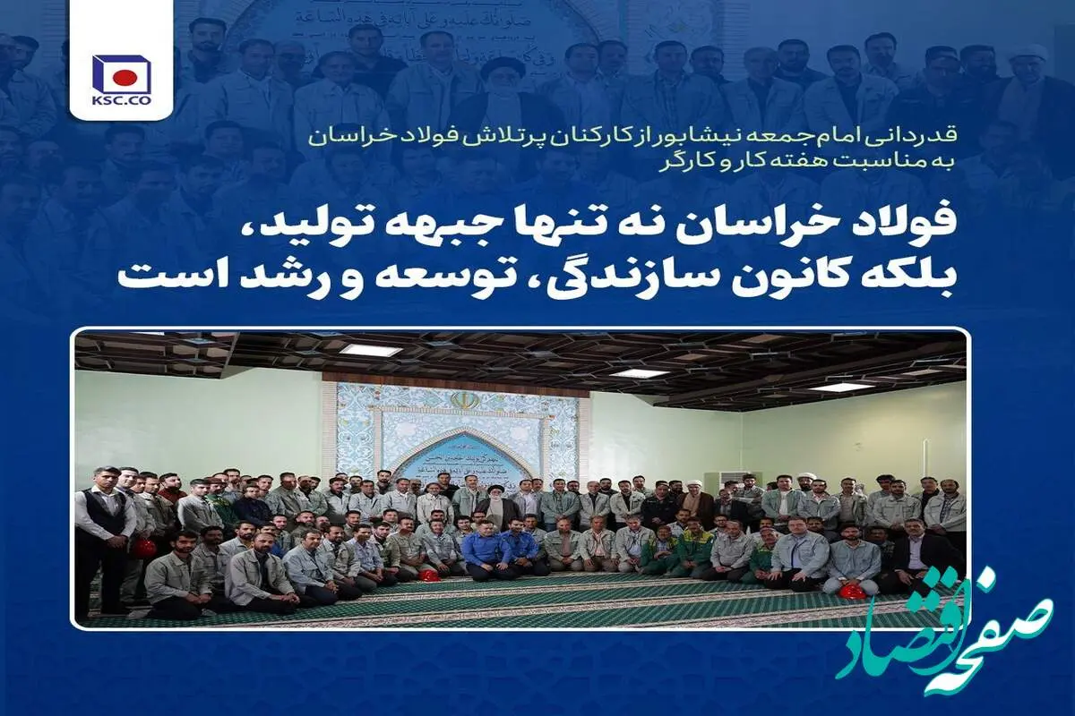 حجتالاسلام یعقوبی: فولاد خراسان نه تنها جبهه تولید، بلکه کانون سازندگی، توسعه و رشد است