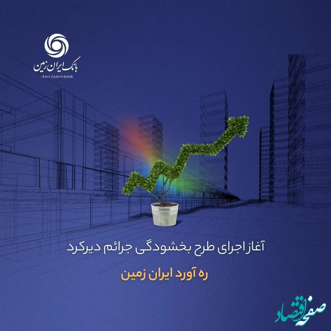 آغاز اجرای طرح بخشودگی جرائم دیرکرد ره ‌آورد ایران ‌زمین