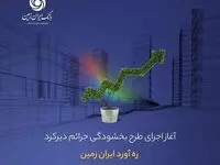 آغاز اجرای طرح بخشودگی جرائم دیرکرد ره ‌آورد ایران ‌زمین