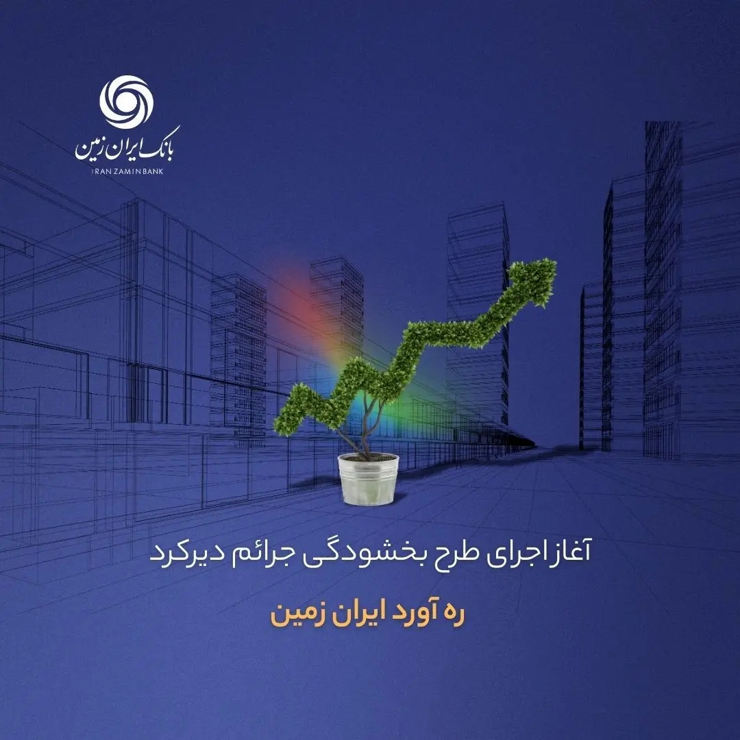 آغاز اجرای طرح بخشودگی جرائم دیرکرد ره ‌آورد ایران ‌زمین