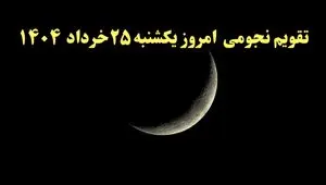 تقویم نجومی فردا یکشنبه ۲۵ خرداد ۱۴۰۴ | ساعت سعد و نحس فردا یکشنبه ۲۵ خرداد ۱۴۰۴
