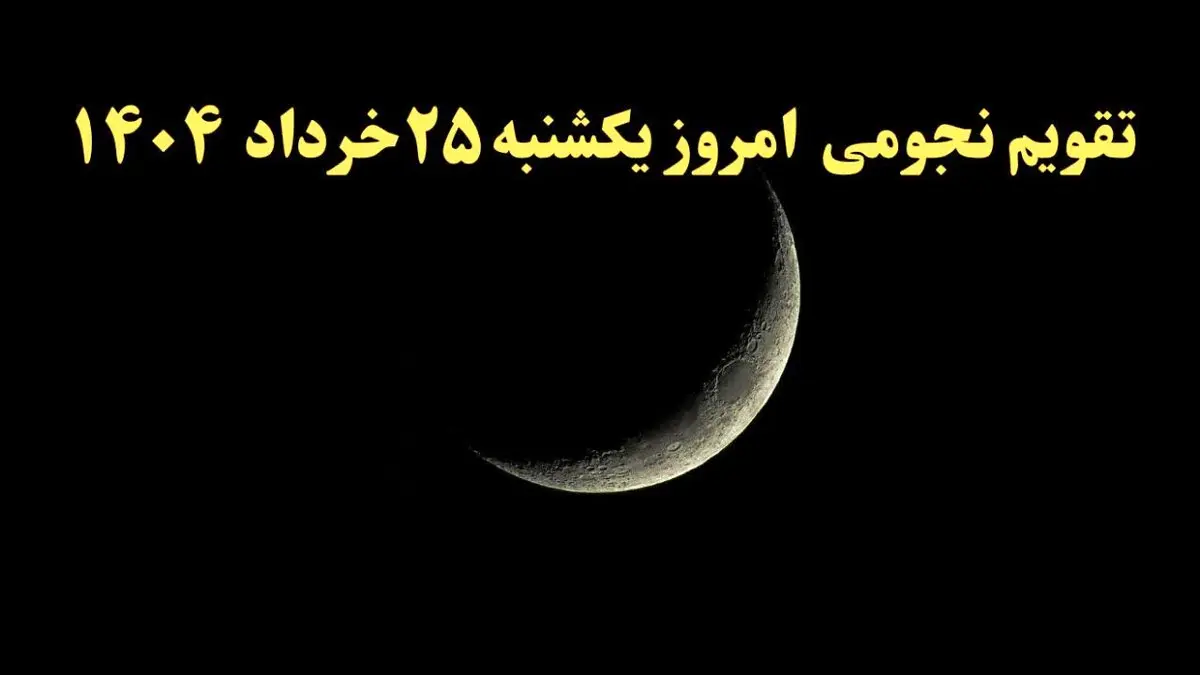 تقویم نجومی فردا یکشنبه ۲۵ خرداد ۱۴۰۴ | ساعت سعد و نحس فردا یکشنبه ۲۵ خرداد ۱۴۰۴