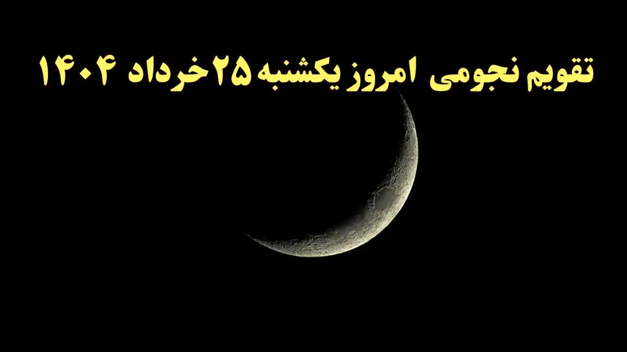 تقویم نجومی فردا یکشنبه ۲۵ خرداد ۱۴۰۴ | ساعت سعد و نحس فردا یکشنبه ۲۵ خرداد ۱۴۰۴