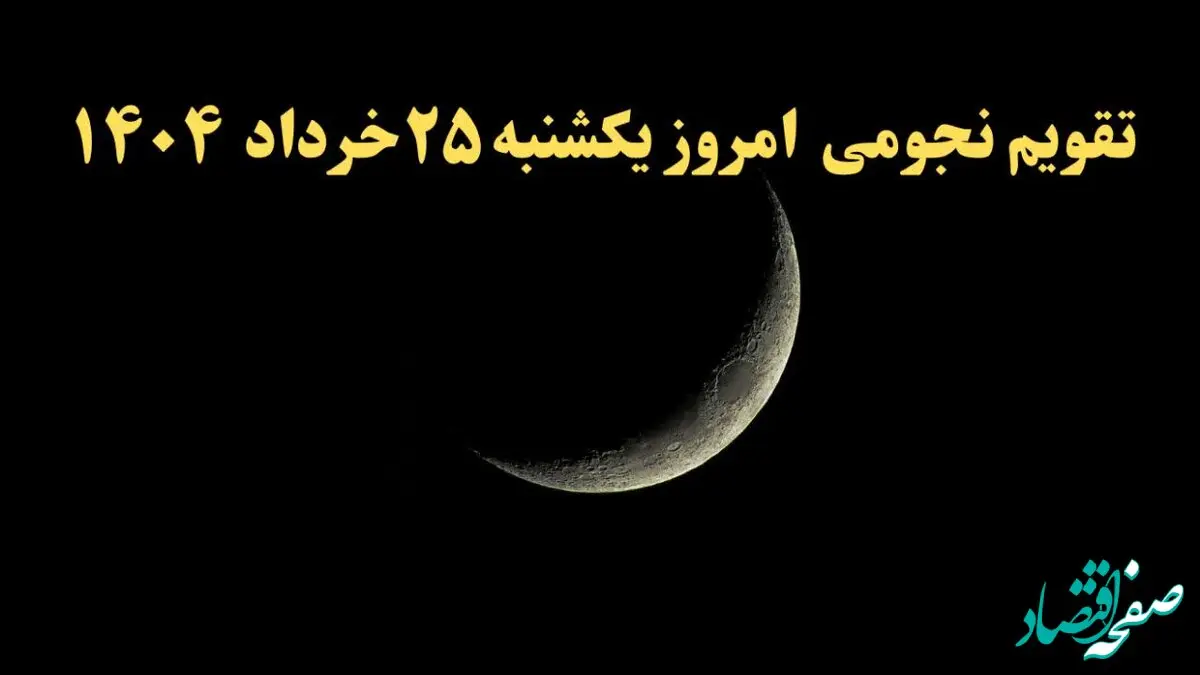 تقویم نجومی فردا یکشنبه ۲۵ خرداد ۱۴۰۴ | ساعت سعد و نحس فردا یکشنبه ۲۵ خرداد ۱۴۰۴