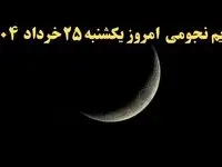 تقویم نجومی فردا یکشنبه ۲۵ خرداد ۱۴۰۴ | ساعت سعد و نحس فردا یکشنبه ۲۵ خرداد ۱۴۰۴