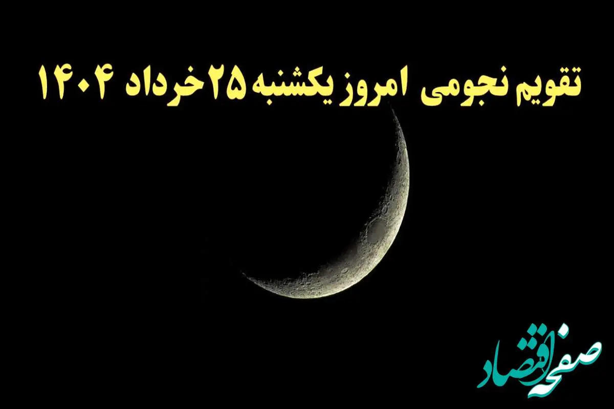 تقویم نجومی فردا یکشنبه ۲۵ خرداد ۱۴۰۴ | ساعت سعد و نحس فردا یکشنبه ۲۵ خرداد ۱۴۰۴