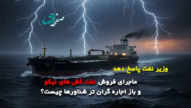 ماجرای فروش نفت کش های "نیکو" و باز اجاره گران تر شناورها چیست؟/نقش سعید صادقی در این پرونده چیست؟