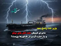 ماجرای فروش نفت کش های "نیکو" و باز اجاره گران تر شناورها چیست؟/نقش سعید صادقی در این پرونده چیست؟