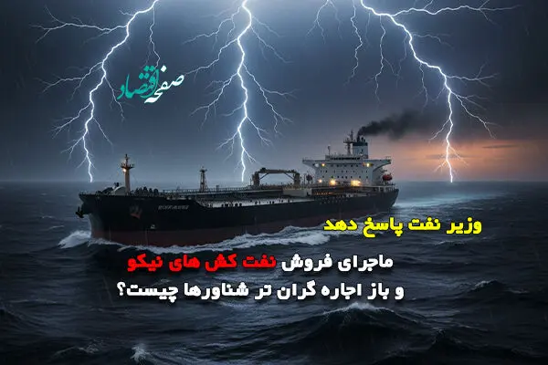 ماجرای فروش نفت کش های "نیکو" و باز اجاره گران تر شناورها چیست؟/نقش سعید صادقی در این پرونده چیست؟