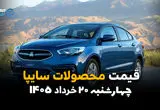 قیمت خودروهای سایپا امروز چهارشنبه ۲۰ خرداد ۱۴۰۵ | نرخ روز شاهین، اطلس، سهند و کوییک