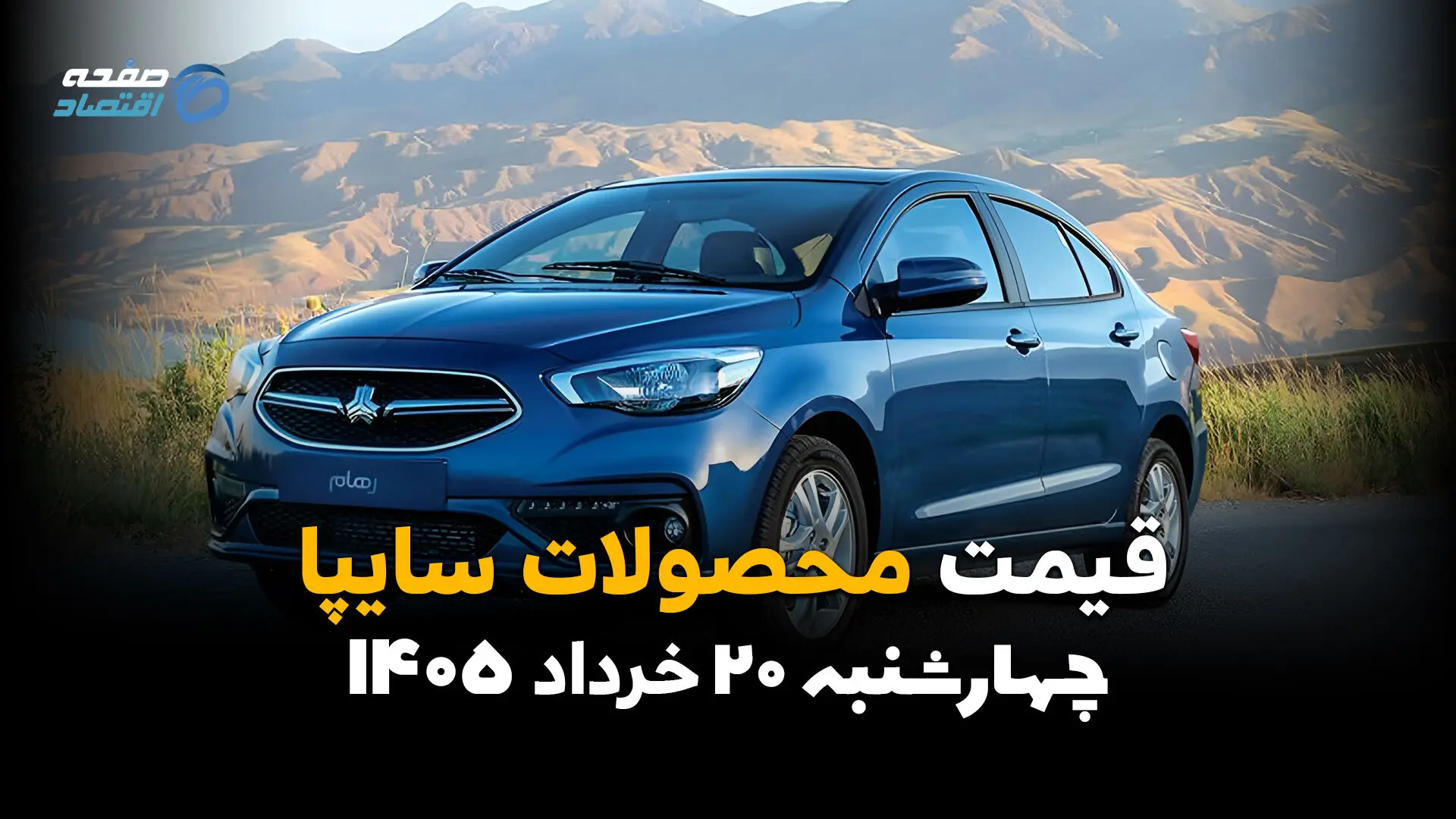 قیمت خودروهای سایپا امروز چهارشنبه ۲۰ خرداد ۱۴۰۵ | نرخ روز شاهین، اطلس، سهند و کوییک
