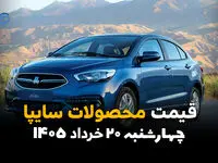 قیمت خودروهای سایپا امروز چهارشنبه ۲۰ خرداد ۱۴۰۵ | نرخ روز شاهین، اطلس، سهند و کوییک